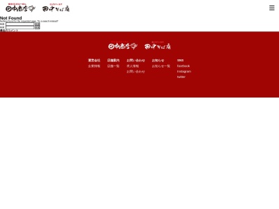 田中そば店のクチコミ・評判とホームページ