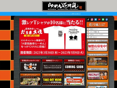 ランキング第16位はクチコミ数「0件」、評価「0.00」で「らあめん花月嵐 お花茶屋店」