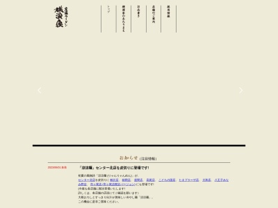 究極ラーメン 横濱家 立川店のクチコミ・評判とホームページ