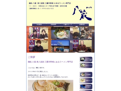 麺処 八蔵のクチコミ・評判とホームページ