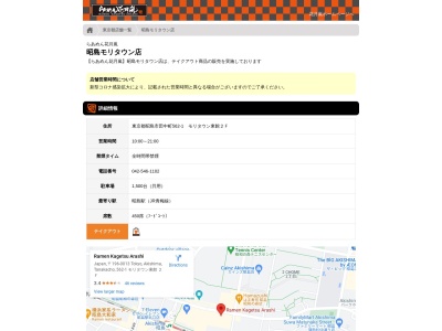 らあめん花月嵐 昭島モリタウン店のクチコミ・評判とホームページ