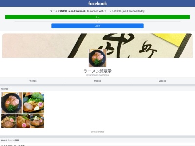 ラーメン武蔵堂のクチコミ・評判とホームページ