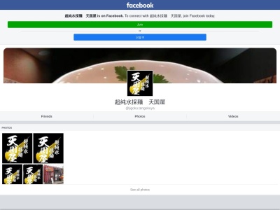 超純水採麺 天国屋のクチコミ・評判とホームページ
