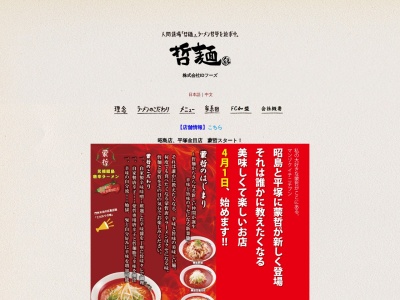 十七代目哲麺 小平店のクチコミ・評判とホームページ