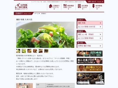 麺匠 和蔵 久米川店のクチコミ・評判とホームページ