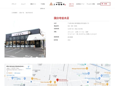 ランキング第2位はクチコミ数「0件」、評価「0.00」で「三田製麺所 国分寺並木店」