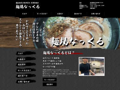 麺場 なっくるのクチコミ・評判とホームページ