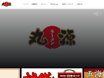 丸源ラーメン 東久留米店のクチコミ・評判とホームページ