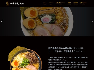 中華蕎麦丸め 東久留米店のクチコミ・評判とホームページ
