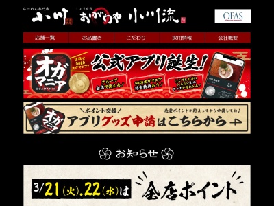ラーメン小川流 多摩貝取店のクチコミ・評判とホームページ
