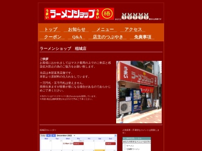 ラーメンショップ 稲城店のクチコミ・評判とホームページ