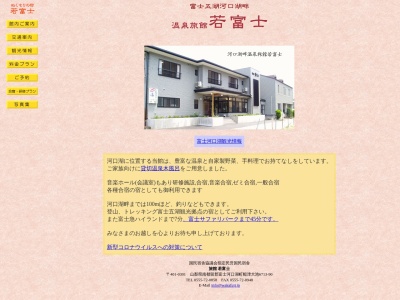 若富士のクチコミ・評判とホームページ