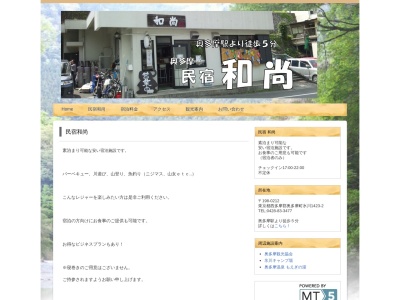 民宿 和尚のクチコミ・評判とホームページ
