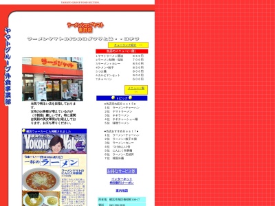 ラーメンヤマト(神奈川県横浜市旭区善部町108-17)