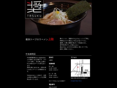 麺屋 奨 TASUKU(日本、〒252-0313神奈川県相模原市南区松が枝町１７−１０)