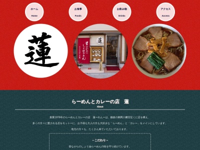 ラーメンとカレーの店 蓮のクチコミ・評判とホームページ