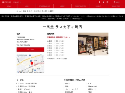 一風堂 ラスカ茅ヶ崎店(日本、〒253-0043神奈川県茅ヶ崎市元町１−１ラスカ茅ヶ崎)