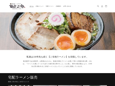 麺屋二郎 逗子店のクチコミ・評判とホームページ
