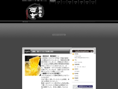 拉麺処 雷音のクチコミ・評判とホームページ