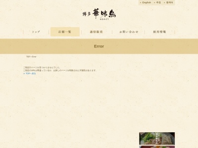 鶏ちゃん本舗 博多の華味鳥のクチコミ・評判とホームページ