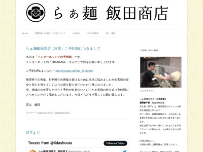 らぁ麺屋 飯田商店のクチコミ・評判とホームページ
