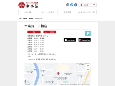 幸楽苑白根店(新潟県新潟市南区親和町1-8)