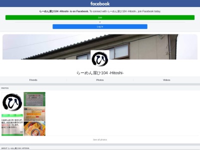 らーめん屋ひ104 -HITOSHI-のクチコミ・評判とホームページ