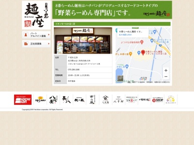 ８番らーめん麺座 イオンモールかほく店のクチコミ・評判とホームページ