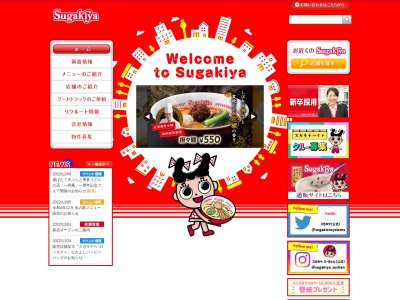 スガキヤ松任イオン店のクチコミ・評判とホームページ