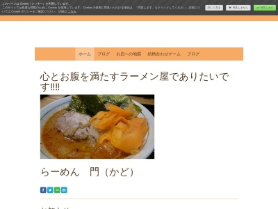 ラーメン門のクチコミ・評判とホームページ