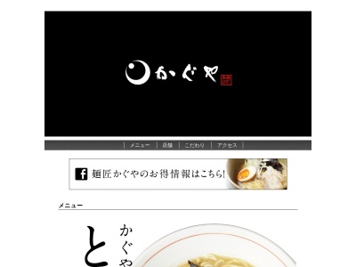 麺匠かぐやのクチコミ・評判とホームページ