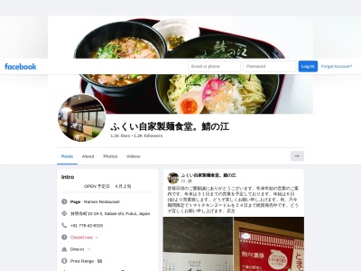 自家製麺食堂・鯖の江のクチコミ・評判とホームページ