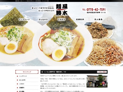 厳選素材の中華そば・つけ麺の 麺屋勝木のクチコミ・評判とホームページ