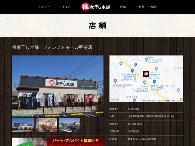 極煮干し本舗フォレストモール甲斐店(山梨県甲斐市富竹新田1714-1)