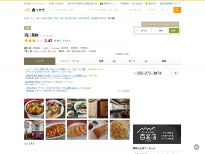 ランキング第1位はクチコミ数「0件」、評価「0.00」で「四川菜館」