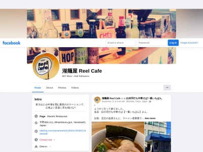 湖麺屋 リールカフェのクチコミ・評判とホームページ