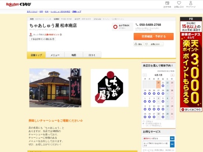 ちゃあしゅう屋松本南店(長野県松本市大字笹賀4655-1)