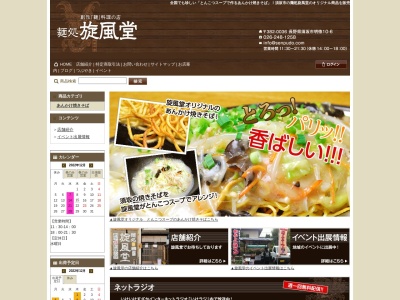 麺処旋風堂のクチコミ・評判とホームページ