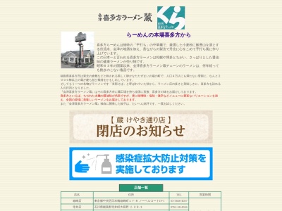 ランキング第2位はクチコミ数「0件」、評価「0.00」で「会津喜多方ラーメン蔵須坂店」