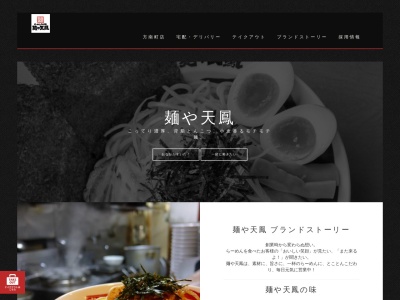 麺や 天鳳のクチコミ・評判とホームページ