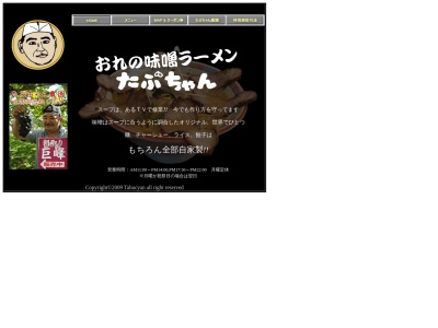 たぶちゃんラーメンのクチコミ・評判とホームページ
