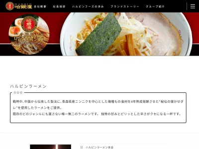 ハルピンラーメン下諏訪町役場前店(長野県諏訪郡下諏訪町西鷹野町4750-1)