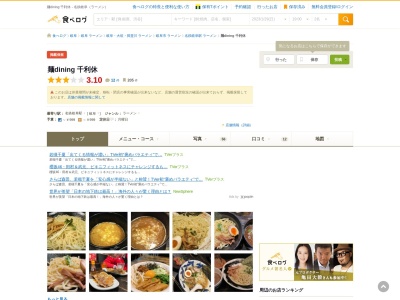 麺dining 千利休(日本、〒500-8875岐阜県岐阜市柳ケ瀬通４丁目1番地ヒロセビル1F)