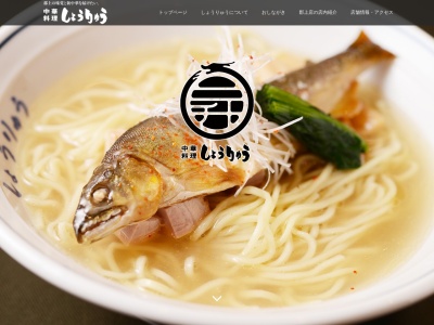 中華料理 しょうりゅう 関店のクチコミ・評判とホームページ