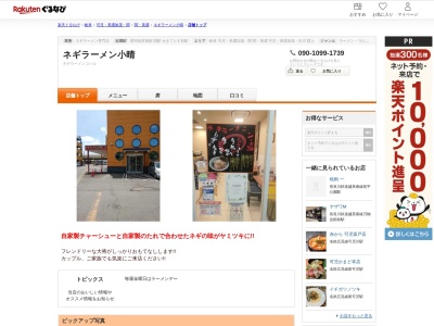 ネギラーメン小晴(岐阜県関市池田町池田町8 Gサイト関店)