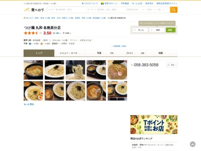 つけ麺丸和 各務原分店(日本、〒504-0044 岐阜県各務原市那加石山町１丁目１３０)