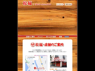 松福ラーメン東椎路店(静岡県沼津市東椎路838-2)