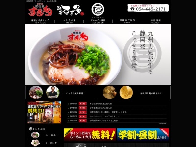 麺屋 すぎ多 掛川店のクチコミ・評判とホームページ