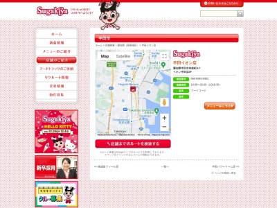Sugakiya 半田イオン店のクチコミ・評判とホームページ
