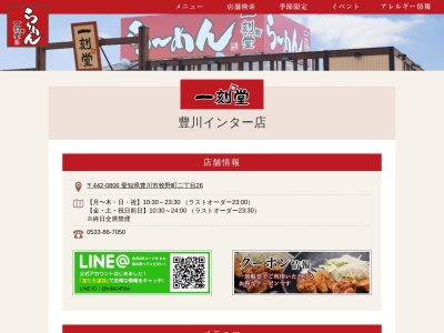 一刻魁堂 豊川インター店(日本、〒442-0806愛知県豊川市牧野町２丁目２６)